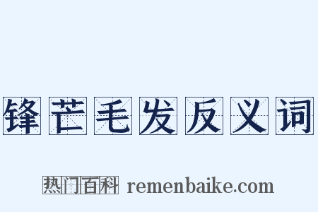 锋芒毛发反义词是什么意思的图片